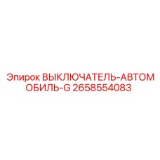 2658554083 ВЫКЛЮЧАТЕЛЬ-АВТОМОБИЛЬ-G Epiroc