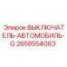 2658554083 ВЫКЛЮЧАТЕЛЬ-АВТОМОБИЛЬ-G Epiroc