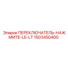 1503450400 ПЕРЕКЛЮЧАТЕЛЬ-НАЖМИТЕ-LE-LT Epiroc