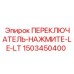 1503450400 ПЕРЕКЛЮЧАТЕЛЬ-НАЖМИТЕ-LE-LT Epiroc
