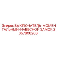 2657808206 ВЫКЛЮЧАТЕЛЬ МОМЕНТАЛЬНЫЙ НАВЕСНОЙ ЗАМОК Epiroc