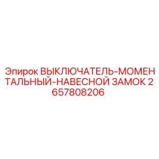 2657808206 ВЫКЛЮЧАТЕЛЬ МОМЕНТАЛЬНЫЙ НАВЕСНОЙ ЗАМОК Epiroc
