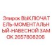 2657808206 ВЫКЛЮЧАТЕЛЬ МОМЕНТАЛЬНЫЙ НАВЕСНОЙ ЗАМОК Epiroc
