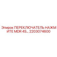 2203074600 ПЕРЕКЛЮЧАТЕЛЬ НАЖМИТЕ MDR 4S Epiroc