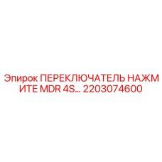 2203074600 ПЕРЕКЛЮЧАТЕЛЬ НАЖМИТЕ MDR 4S Epiroc