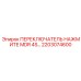 2203074600 ПЕРЕКЛЮЧАТЕЛЬ НАЖМИТЕ MDR 4S Epiroc