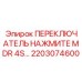 2203074600 ПЕРЕКЛЮЧАТЕЛЬ НАЖМИТЕ MDR 4S Epiroc