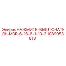 Внутренняя схема выключателя Epiroc 1089053813 MDR-6-16-6-1-10-3