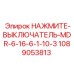 Внутренняя схема выключателя Epiroc 1089053813 MDR-6-16-6-1-10-3
