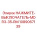 1089067139 НАЖМИТЕ-ВЫКЛЮЧАТЕЛЬ-MDR3-35-RM Epiroc