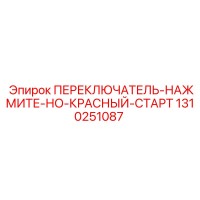 1310251087 ПЕРЕКЛЮЧАТЕЛЬ-НАЖМИТЕ-НО-КРАСНЫЙ-СТАРТ Epiroc