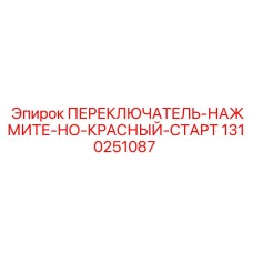 1310251087 ПЕРЕКЛЮЧАТЕЛЬ-НАЖМИТЕ-НО-КРАСНЫЙ-СТАРТ Epiroc