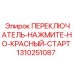1310251087 ПЕРЕКЛЮЧАТЕЛЬ-НАЖМИТЕ-НО-КРАСНЫЙ-СТАРТ Epiroc