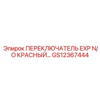 GS12367444 ПЕРЕКЛЮЧАТЕЛЬ EXP N/O КРАСНЫЙ Epiroc