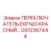 GS12367444 ПЕРЕКЛЮЧАТЕЛЬ EXP N/O КРАСНЫЙ Epiroc