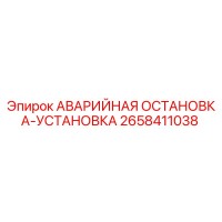 2658411038 АВАРИЙНАЯ ОСТАНОВКА-УСТАНОВКА | Epiroc