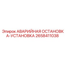 2658411038 АВАРИЙНАЯ ОСТАНОВКА-УСТАНОВКА | Epiroc