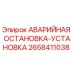 2658411038 АВАРИЙНАЯ ОСТАНОВКА-УСТАНОВКА | Epiroc