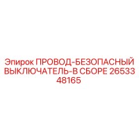 2653348165 ПРОВОД-БЕЗОПАСНЫЙ ВЫКЛЮЧАТЕЛЬ-В СБОРЕ Epiroc