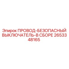 Набор для системы безопасности 2653348165 Epiroc в сборе