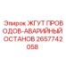 2657742058 ЖГУТ ПРОВОДОВ-АВАРИЙНЫЙ ОСТАНОВ Epiroc