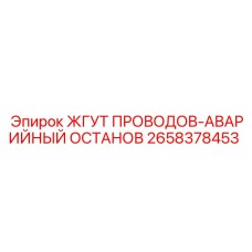 2658378453 ЖГУТ ПРОВОДОВ-АВАРИЙНЫЙ ОСТАНОВ Epiroc