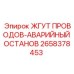 2658378453 ЖГУТ ПРОВОДОВ-АВАРИЙНЫЙ ОСТАНОВ Epiroc