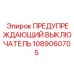 Кнопка аварийной остановки Epiroc артикул 1089060705