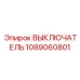 1089060801 ВЫКЛЮЧАТЕЛЬ Эпирок