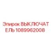 1089962008 ВЫКЛЮЧАТЕЛЬ Epiroc