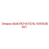 1091636921 ВЫКЛЮЧАТЕЛЬ Epiroc