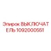1092000551 ВЫКЛЮЧАТЕЛЬ Epiroc