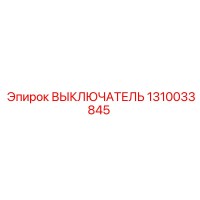 1310033845 ВЫКЛЮЧАТЕЛЬ Epiroc