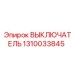 1310033845 ВЫКЛЮЧАТЕЛЬ Epiroc