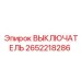 2652218286 ВЫКЛЮЧАТЕЛЬ Epiroc