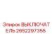 2652297355 ВЫКЛЮЧАТЕЛЬ Epiroc