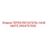 2654757935 ПЕРЕКЛЮЧАТЕЛЬ-НАЖМИТЕ Epiroc