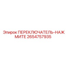 2654757935 ПЕРЕКЛЮЧАТЕЛЬ-НАЖМИТЕ Epiroc