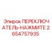2654757935 ПЕРЕКЛЮЧАТЕЛЬ-НАЖМИТЕ Epiroc