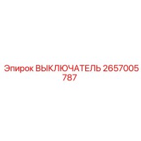 2657005787 ВЫКЛЮЧАТЕЛЬ Epiroc