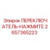 2657365223 ПЕРЕКЛЮЧАТЕЛЬ-НАЖМИТЕ Epiroc