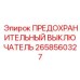 2658560327 ПРЕДОХРАНИТЕЛЬНЫЙ ВЫКЛЮЧАТЕЛЬ Epiroc