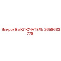 2658633778 ВЫКЛЮЧАТЕЛЬ Эпирок