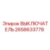 2658633778 ВЫКЛЮЧАТЕЛЬ Эпирок