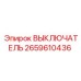 2659610436 ВЫКЛЮЧАТЕЛЬ Epiroc