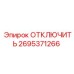 2695371266 ОТКЛЮЧИТЬ Epiroc