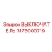 3176000719 ВЫКЛЮЧАТЕЛЬ Epiroc