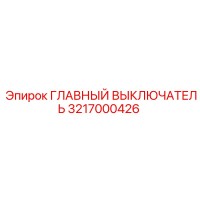3217000426 ГЛАВНЫЙ ВЫКЛЮЧАТЕЛЬ (Epiroc)