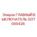 3217000426 ГЛАВНЫЙ ВЫКЛЮЧАТЕЛЬ (Epiroc)