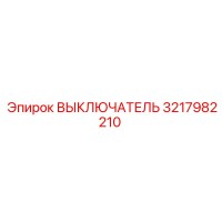 3217982210 ВЫКЛЮЧАТЕЛЬ Epiroc